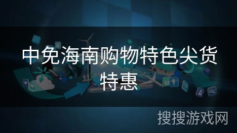 中免海南购物特色尖货特惠
