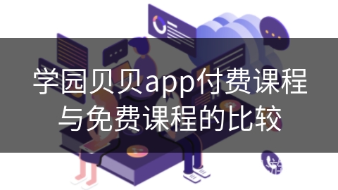 学园贝贝app付费课程与免费课程的比较