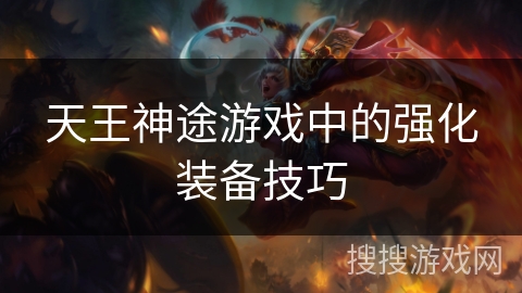 天王神途游戏中的强化装备技巧