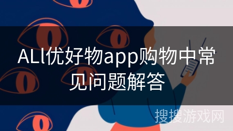 ALl优好物app购物中常见问题解答