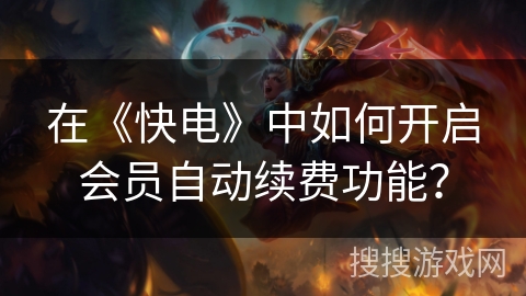 在《快电》中如何开启会员自动续费功能？