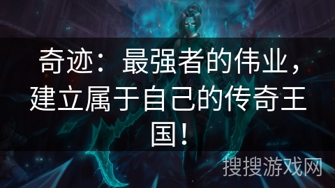 奇迹：最强者的伟业，建立属于自己的传奇王国！