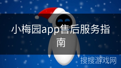 小梅园app售后服务指南