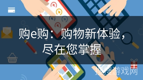 购e购：购物新体验，尽在您掌握