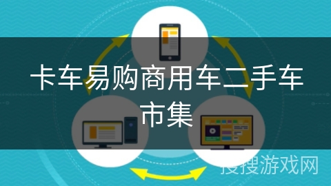 卡车易购商用车二手车市集