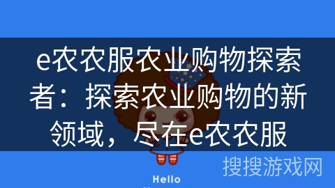 e农农服农业购物探索者：探索农业购物的新领域，尽在e农农服
