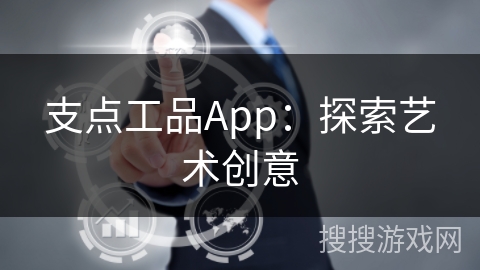 支点工品App:探索艺术创意 支点工品App:探索艺术创意