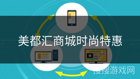 美都汇商城时尚特惠