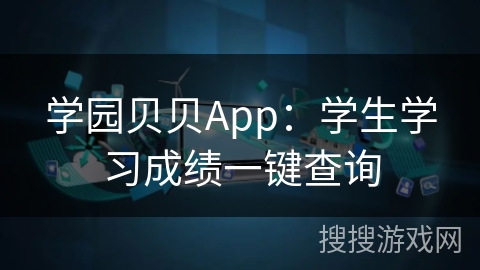 学园贝贝App:学生学习成绩一键查询 学园贝贝App:学生学习成绩一键查询