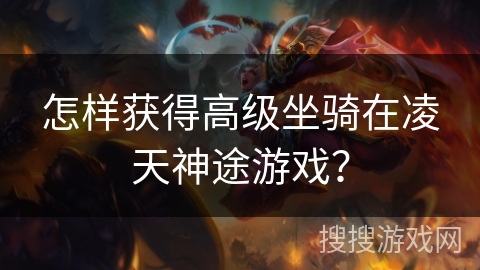 怎样获得高级坐骑在凌天神途游戏？