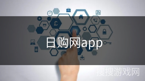 日购网app