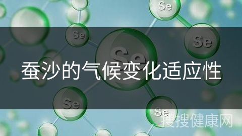 蚕沙的气候变化适应性