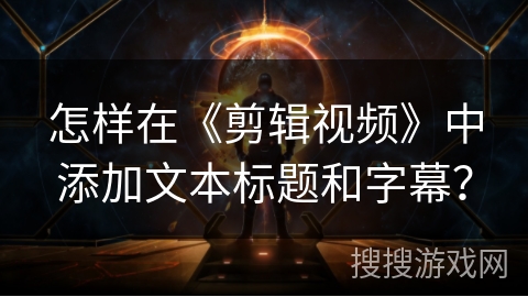 怎样在《剪辑视频》中添加文本标题和字幕？