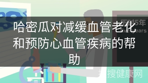 哈密瓜对减缓血管老化和预防心血管疾病的帮助