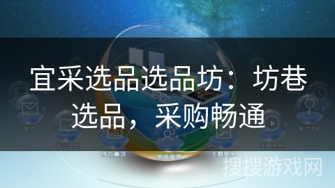 宜采选品选品坊:坊巷选品,采购畅通 宜采选品选品坊:坊巷选品,采购畅通