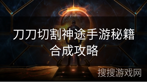 刀刀切割神途手游秘籍合成攻略
