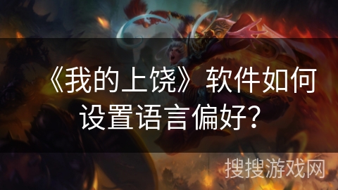 《我的上饶》软件如何设置语言偏好？