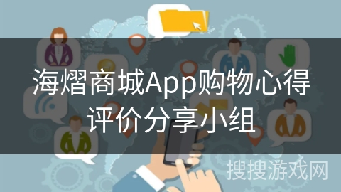 海熠商城App购物心得评价分享小组