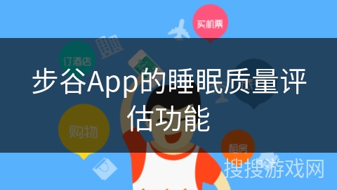 步谷App的睡眠质量评估功能 步谷App的睡眠质量评估功能