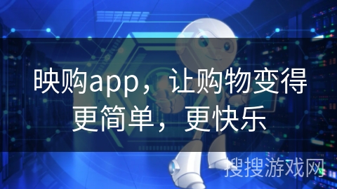 映购app,让购物变得更简单,更快乐 映购app,让购物变得更简单,更快乐