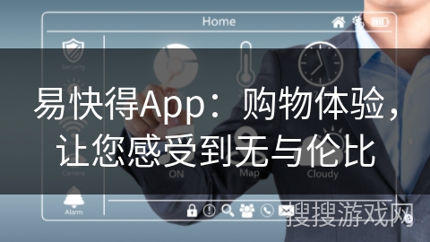 易快得App:购物体验,让您感受到无与伦比 易快得App:购物体验,让您感受到无与伦比