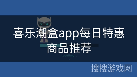 喜乐潮盒app每日特惠商品推荐 喜乐潮盒app每日特惠商品推荐