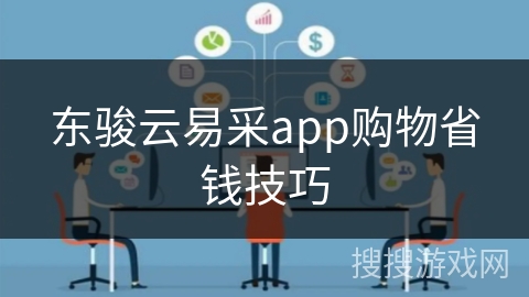 东骏云易采app购物省钱技巧