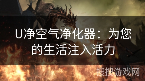 U净空气净化器：为您的生活注入活力