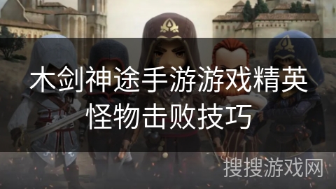 木剑神途手游游戏精英怪物击败技巧