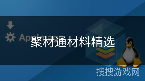 聚材通材料精选