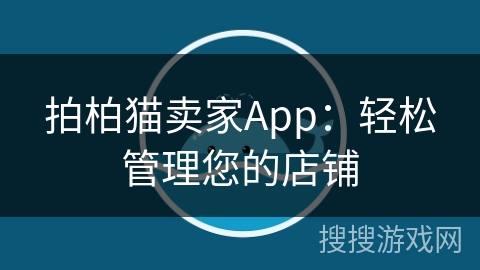 拍柏猫卖家App：轻松管理您的店铺