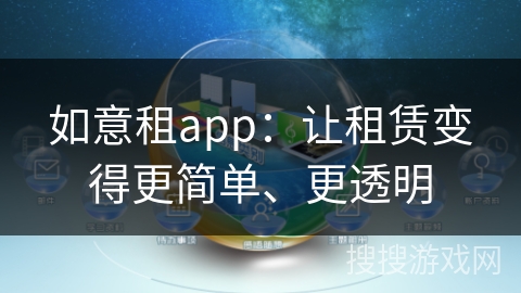 如意租app：让租赁变得更简单、更透明