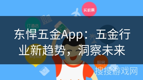 东悍五金App：五金行业新趋势，洞察未来