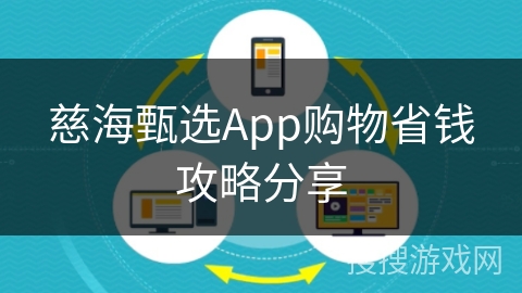 慈海甄选App购物省钱攻略分享
