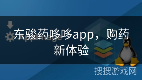 东骏药哆哆app，购药新体验