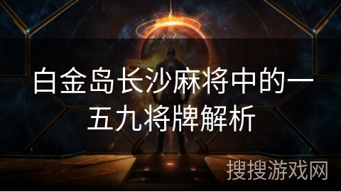 白金岛长沙麻将中的一五九将牌解析