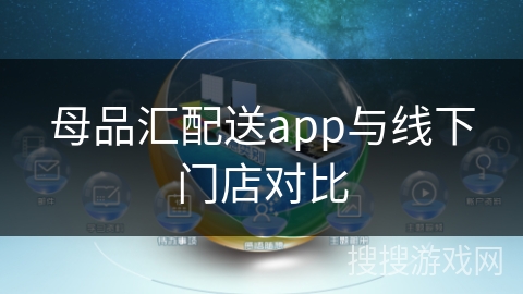 母品汇配送app与线下门店对比