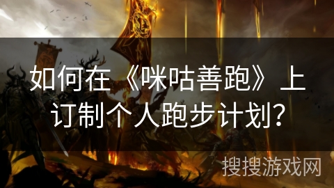 如何在《咪咕善跑》上订制个人跑步计划？