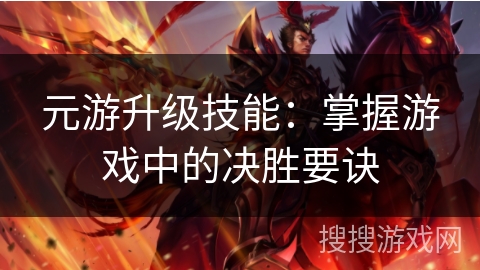 元游升级技能：掌握游戏中的决胜要诀