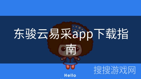 东骏云易采app下载指南