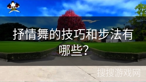 抒情舞的技巧和步法有哪些？