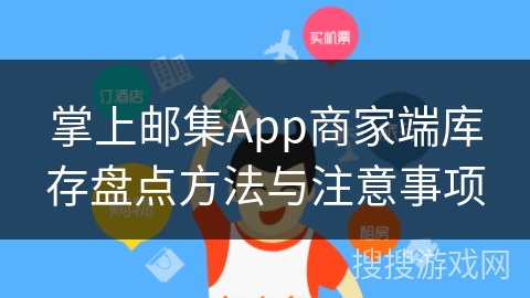 掌上邮集App商家端库存盘点方法与注意事项 掌上邮集App商家端库存盘点方法与注意事项