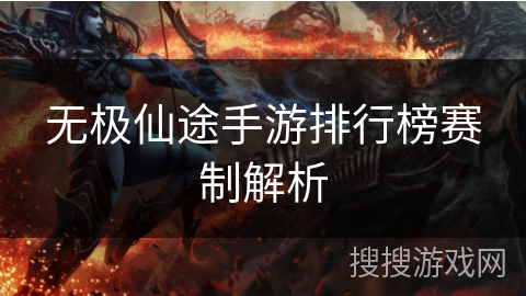 无极仙途手游排行榜赛制解析 无极仙途手游排行榜赛制解析