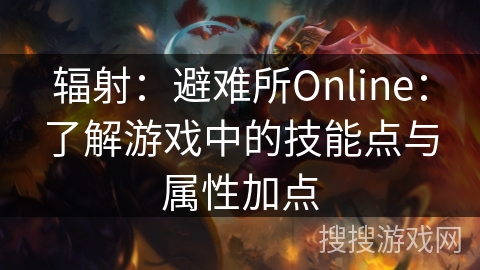 辐射：避难所Online：了解游戏中的技能点与属性加点