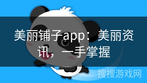 美丽铺子app：美丽资讯，一手掌握