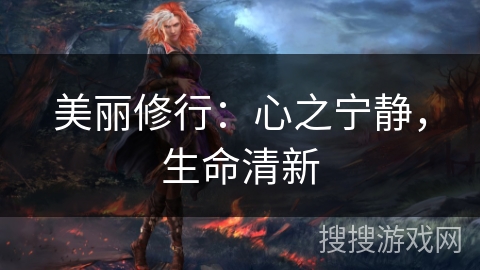 美丽修行：心之宁静，生命清新