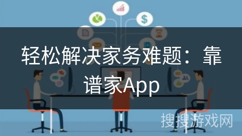 轻松解决家务难题：靠谱家App