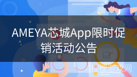 AMEYA芯城App限时促销活动公告