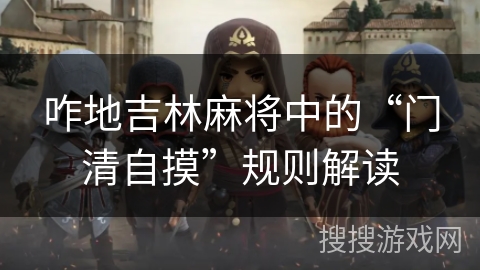 咋地吉林麻将中的“门清自摸”规则解读