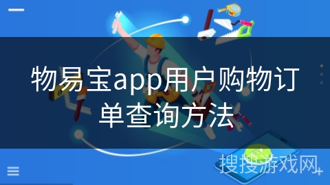 物易宝app用户购物订单查询方法 物易宝app用户购物订单查询方法